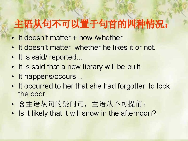 主语从句不可以置于句首的四种情况： • • • It doesn’t matter + how /whether… It doesn’t matter whether