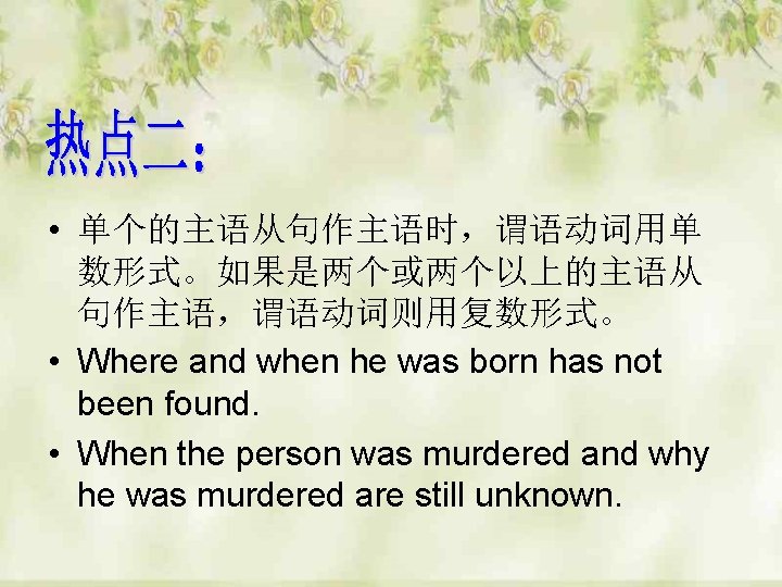  • 单个的主语从句作主语时，谓语动词用单 数形式。如果是两个或两个以上的主语从 句作主语，谓语动词则用复数形式。 • Where and when he was born has not