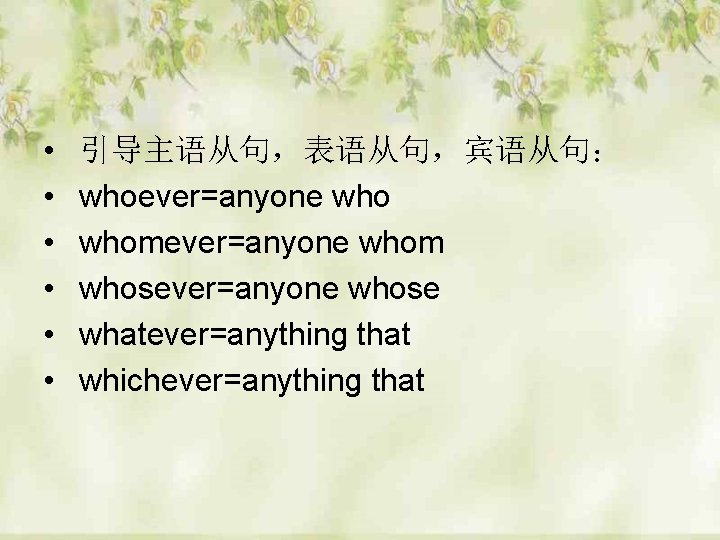 • • • 引导主语从句，表语从句，宾语从句： whoever=anyone whomever=anyone whom whosever=anyone whose whatever=anything that whichever=anything that