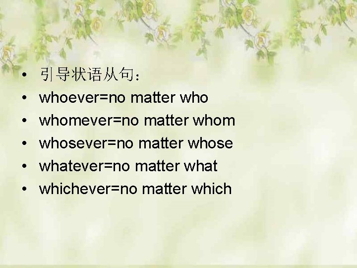  • • • 引导状语从句： whoever=no matter whomever=no matter whom whosever=no matter whose whatever=no