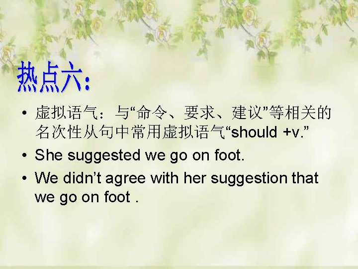  • 虚拟语气：与“命令、要求、建议”等相关的 名次性从句中常用虚拟语气“should +v. ” • She suggested we go on foot. •
