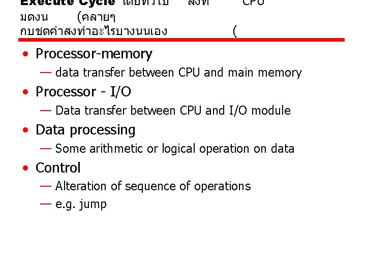 Execute Cycle โดยทวไป มดงน (คลายๆ กบชดคำสงทำอะไรบางนนเอง สงท CPU ( • Processor-memory — data transfer Execute Cycle โดยทวไป มดงน (คลายๆ กบชดคำสงทำอะไรบางนนเอง สงท CPU ( • Processor-memory — data transfer