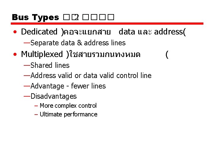 Bus Types �� 2 ���� • Dedicated )คอจะแยกสาย data และ address( —Separate data & Bus Types �� 2 ���� • Dedicated )คอจะแยกสาย data และ address( —Separate data &
