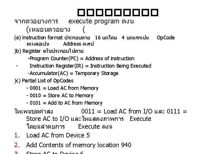 ����� จากตวอยางการ execute program ดงน (เหมอนตวอยาง ( (a) instruction format ประกอบดวย 16 บตโดย 4 ����� จากตวอยางการ execute program ดงน (เหมอนตวอยาง ( (a) instruction format ประกอบดวย 16 บตโดย 4