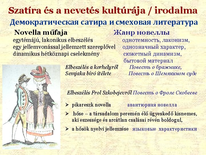 Szatíra és a nevetés kultúrája / irodalma Демократическая сатира и смеховая литература Novella műfaja Szatíra és a nevetés kultúrája / irodalma Демократическая сатира и смеховая литература Novella műfaja