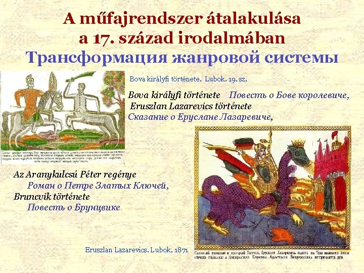 A műfajrendszer átalakulása a 17. század irodalmában Трансформация жанровой системы Bova királyfi története. Lubok. A műfajrendszer átalakulása a 17. század irodalmában Трансформация жанровой системы Bova királyfi története. Lubok.