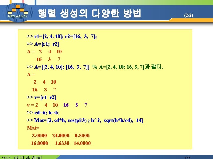 MATLAB HCH 행렬 생성의 다양한 방법 >> r 1=[2, 4, 10]; r 2=[16, 3,