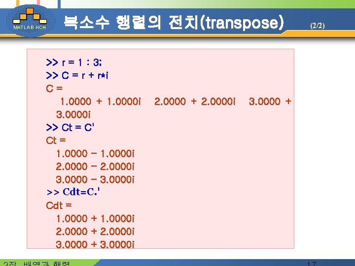 MATLAB HCH 복소수 행렬의 전치(transpose) >> r = 1 : 3; >> C =