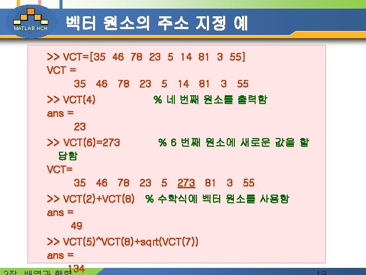 MATLAB HCH 벡터 원소의 주소 지정 예 >> VCT=[35 46 78 23 5 14