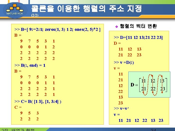 MATLAB HCH 콜른을 이용한 행렬의 주소 지정 (2/2) >> B=[ 9: -2: 1; zeros(1,