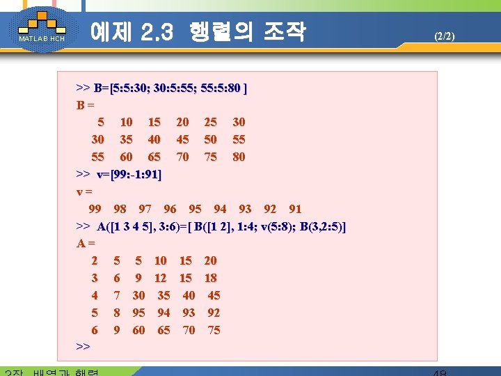 MATLAB HCH 예제 2. 3 행렬의 조작 >> B=[5: 5: 30; 30: 5: 55;