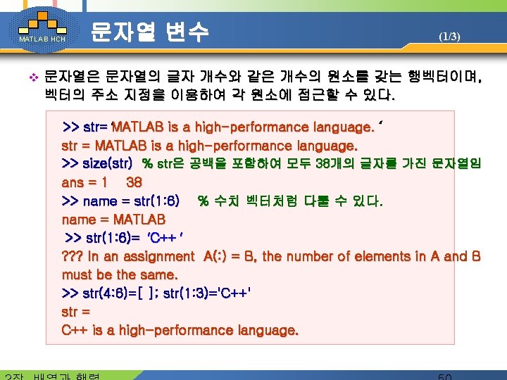 MATLAB HCH 문자열 변수 (1/3) 문자열은 문자열의 글자 개수와 같은 개수의 원소를 갖는 행벡터이며,