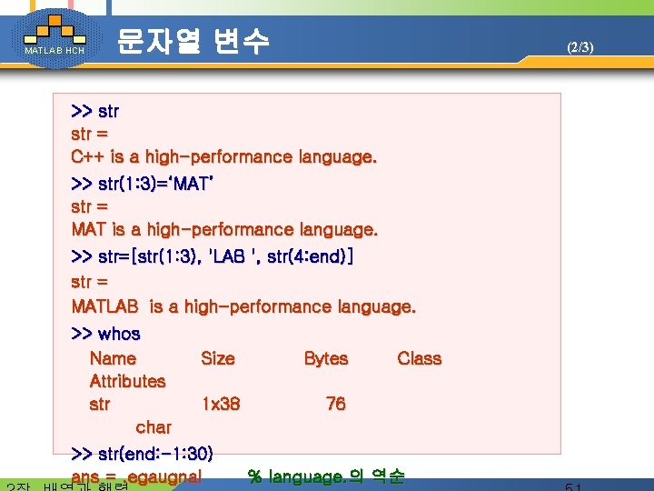 MATLAB HCH 문자열 변수 (2/3) >> str = C++ is a high-performance language. >>