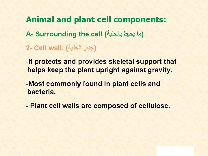 Animal and plant cell components: A- Surrounding the cell ( )ﻣﺎ ﻳﺤﻴﻂ ﺑﺎﻟﺨﻠﻴﺔ 2