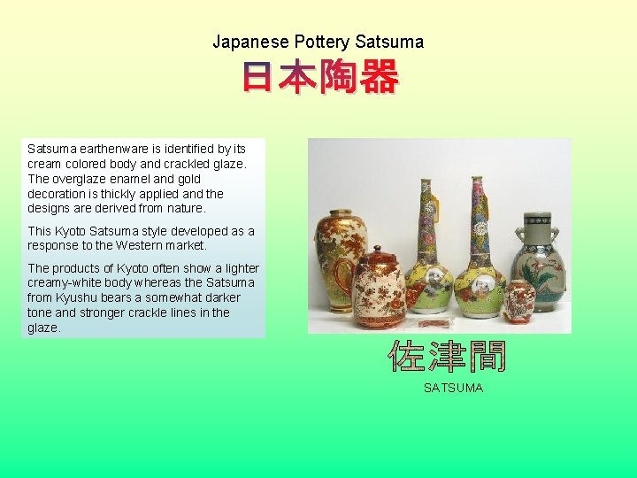 Japanese Pottery Satsuma earthenware is identified by its cream colored body and crackled glaze.