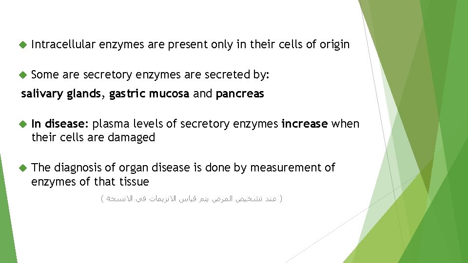  Intracellular enzymes are present only in their cells of origin Some are secretory