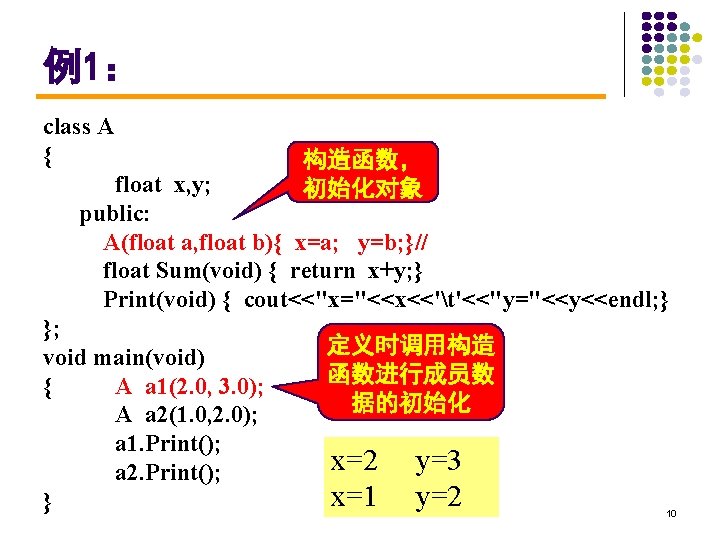 例1： class A { 构造函数， 初始化对象 float x, y; public: A(float a, float b){