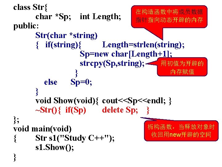 class Str{ 在构造函数中将成员数据 char *Sp; int Length; 指针指向动态开辟的内存 public: Str(char *string) { if(string){ Length=strlen(string);