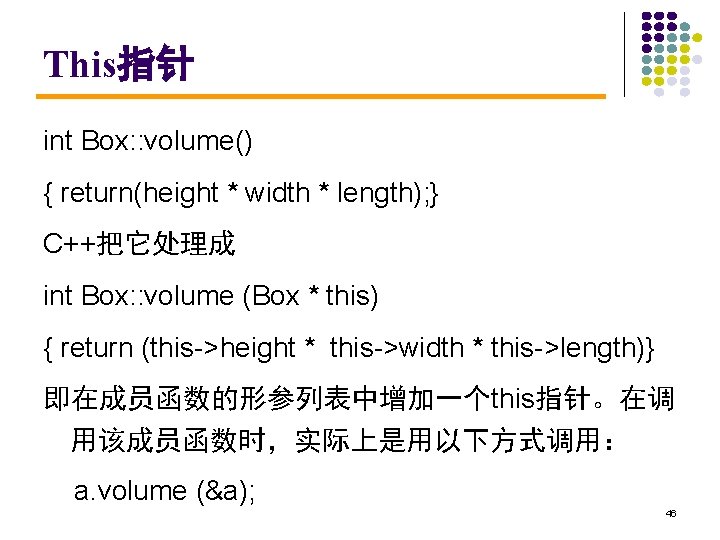 This指针 int Box: : volume() { return(height * width * length); } C++把它处理成 int