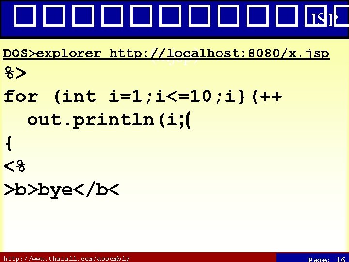 ������ JSP DOS>explorer http: //localhost: 8080/x. jsp (x. jsp) %> for (int i=1; i<=10;