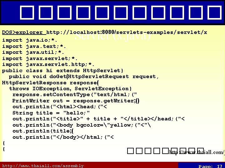 ������ Servlet (x. java) DOS>explorer http: //localhost: 8080/servlets-examples/servlet/x import java. io; *. import java.