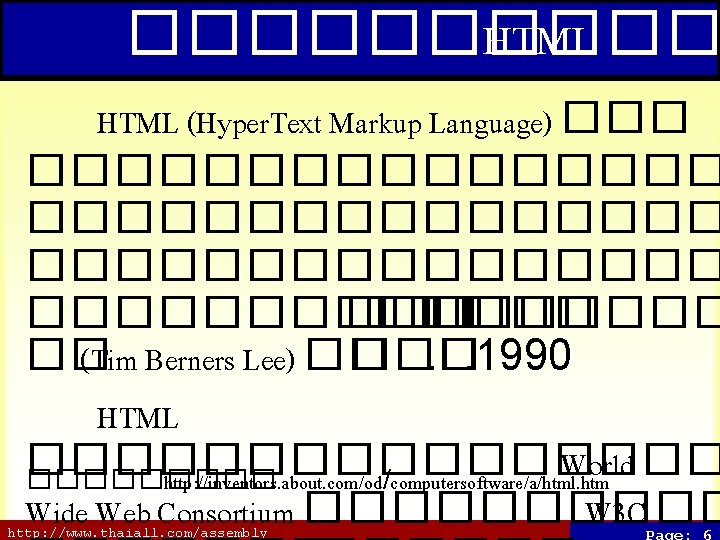 ����� HTML (Hyper. Text Markup Language) ���������������� ��� ������� �� (Tim Berners Lee) ��