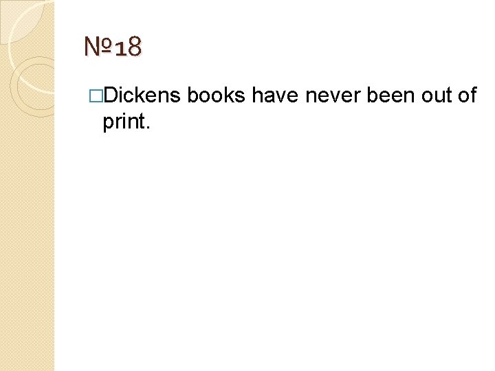 № 18 �Dickens print. books have never been out of 