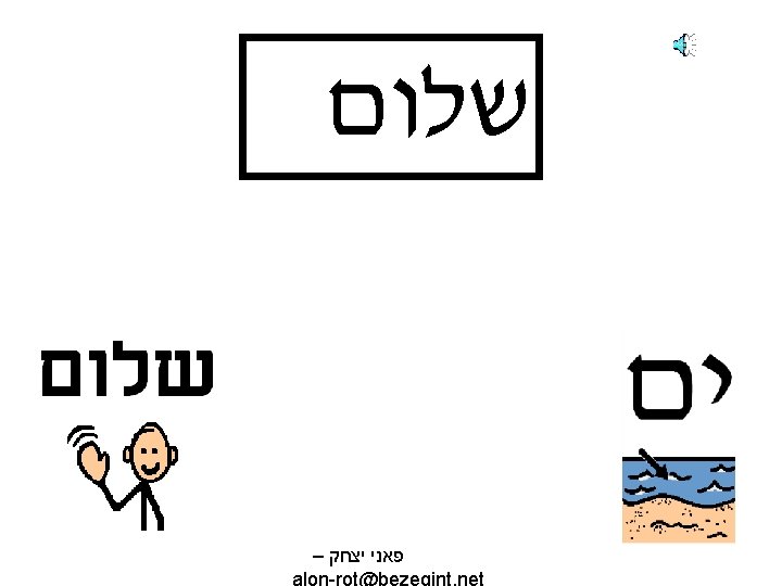  שלום – פאני יצחק alon-rot@bezeqint. net 
