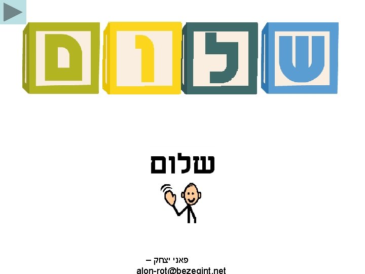 – פאני יצחק alon-rot@bezeqint. net 
