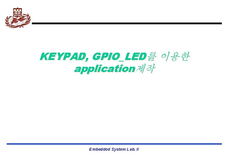 KEYPAD, GPIO_LED를 이용한 application제작 Embedded System Lab. II 