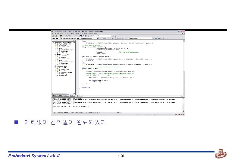 n 에러없이 컴파일이 완료되었다. Embedded System Lab. II 120 