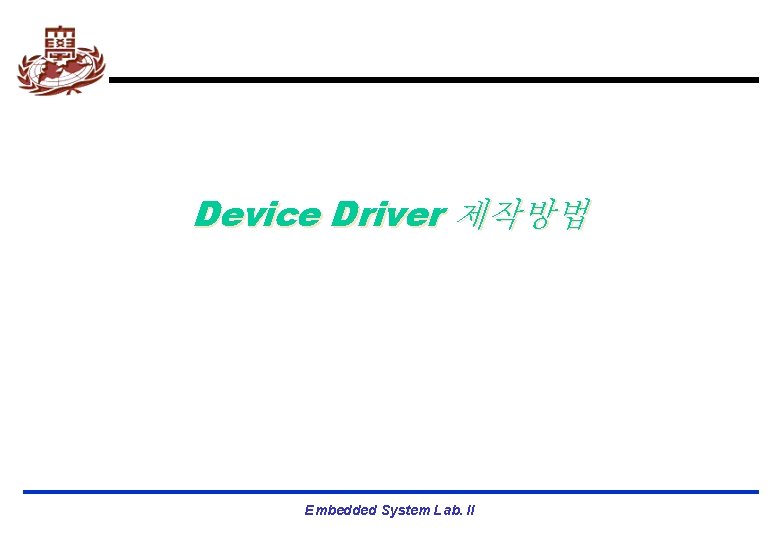 Device Driver 제작방법 Embedded System Lab. II 