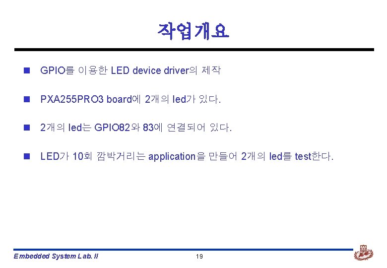 작업개요 n GPIO를 이용한 LED device driver의 제작 n PXA 255 PRO 3 board에