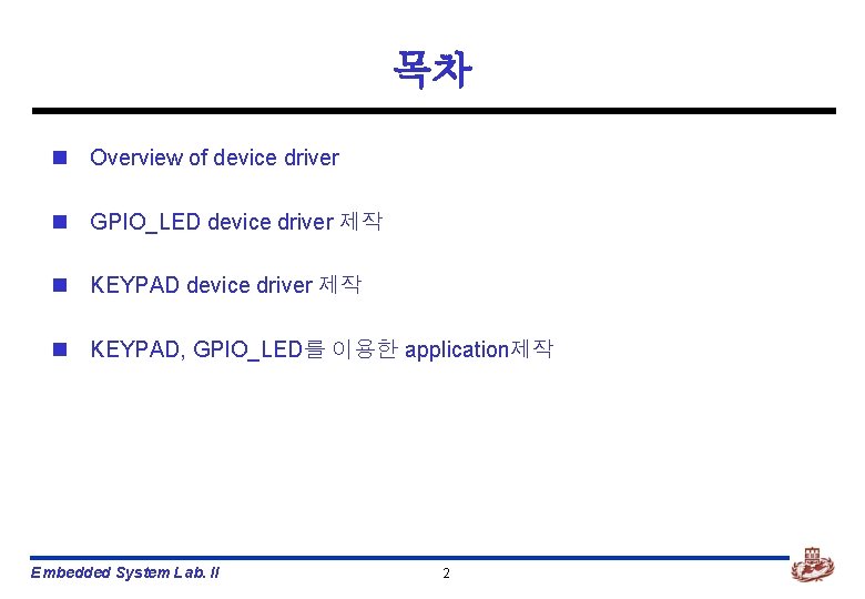 목차 n Overview of device driver n GPIO_LED device driver 제작 n KEYPAD, GPIO_LED를