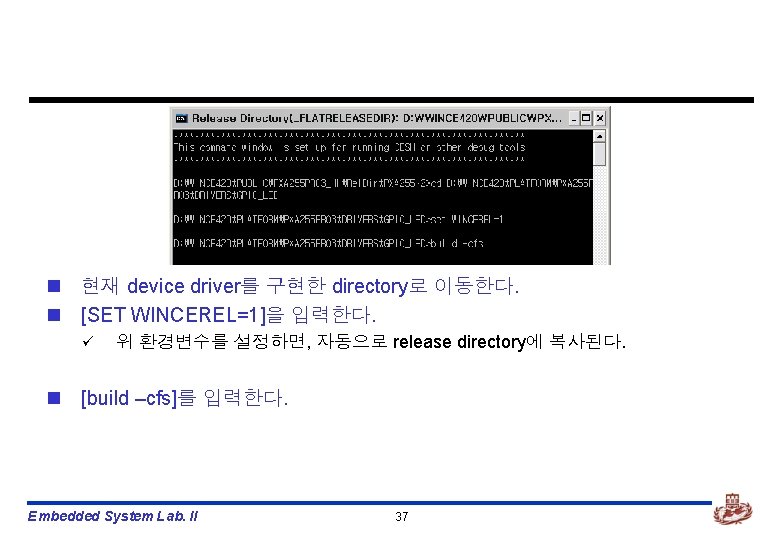 n 현재 device driver를 구현한 directory로 이동한다. n [SET WINCEREL=1]을 입력한다. ü 위 환경변수를