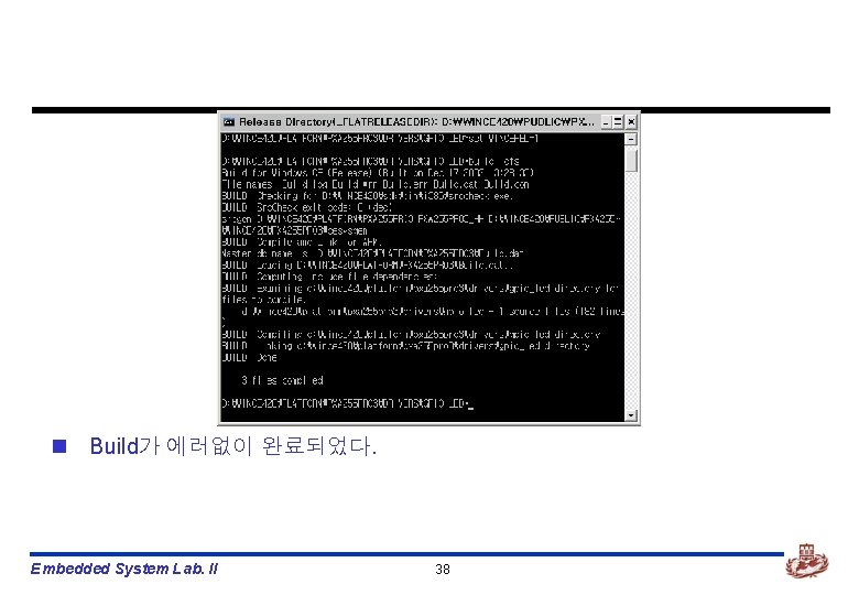 n Build가 에러없이 완료되었다. Embedded System Lab. II 38 