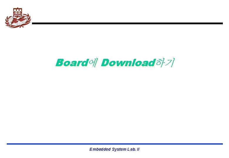 Board에 Download하기 Embedded System Lab. II 