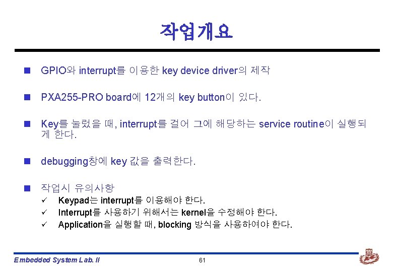 작업개요 n GPIO와 interrupt를 이용한 key device driver의 제작 n PXA 255 -PRO board에