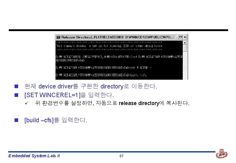 n 현재 device driver를 구현한 directory로 이동한다. n [SET WINCEREL=1]을 입력한다. ü 위 환경변수를