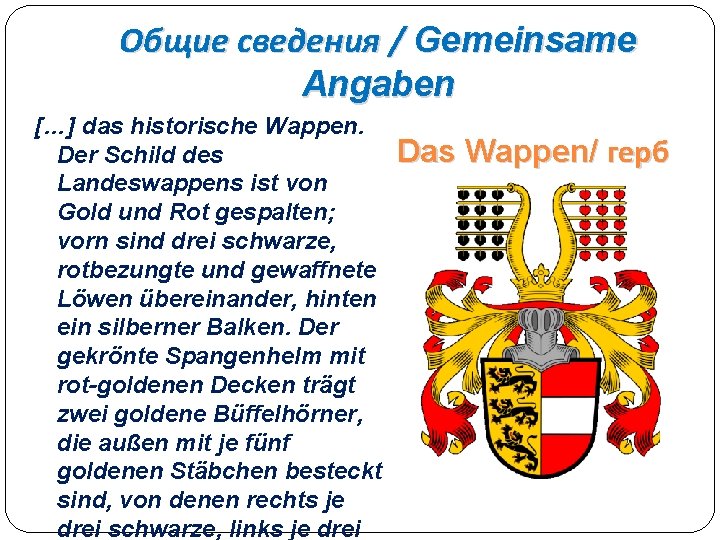 Общие сведения / Gemeinsame Angaben […] das historische Wappen. Der Schild des Landeswappens ist