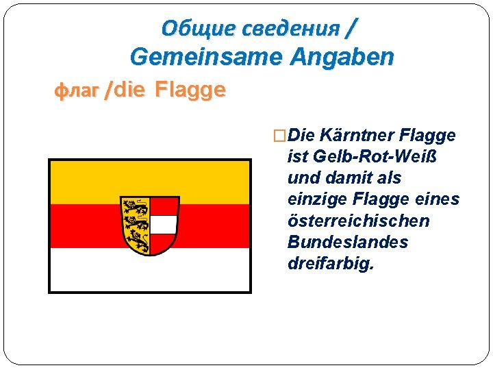 Общие сведения / Gemeinsame Angaben флаг /die Flagge �Die Kärntner Flagge ist Gelb-Rot-Weiß und