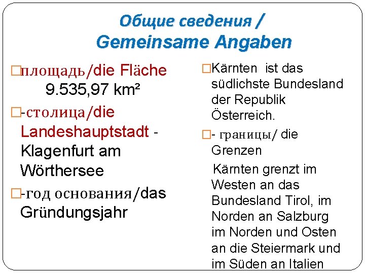 Общие сведения / Gemeinsame Angaben �площадь/die Fläche 9. 535, 97 km² �-столица/die Landeshauptstadt Klagenfurt
