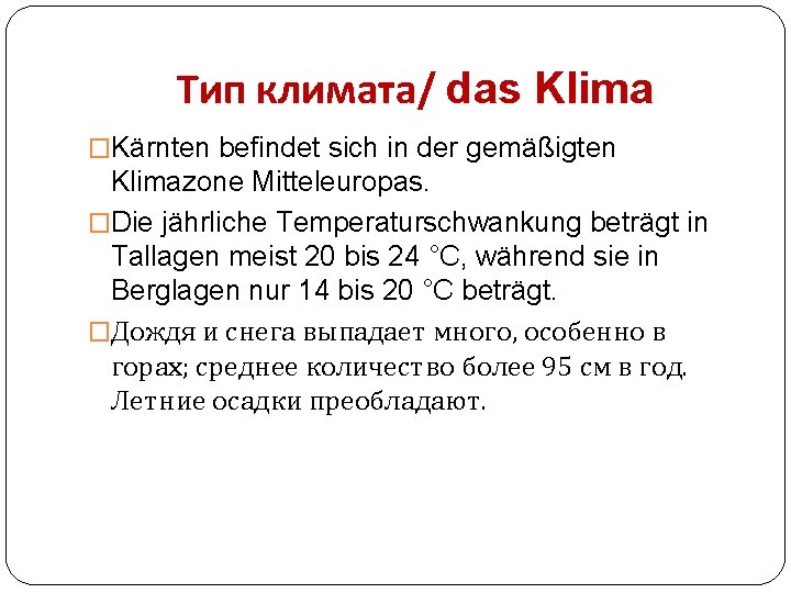 Тип климата/ das Klima �Kärnten befindet sich in der gemäßigten Klimazone Mitteleuropas. �Die jährliche