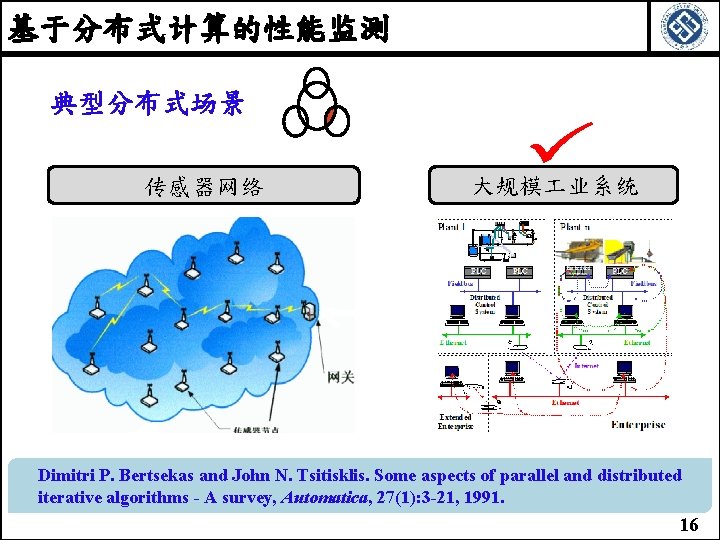 基于分布式计算的性能监测 典型分布式场景 传感器网络 大规模 业系统 Dimitri P. Bertsekas and John N. Tsitisklis. Some aspects