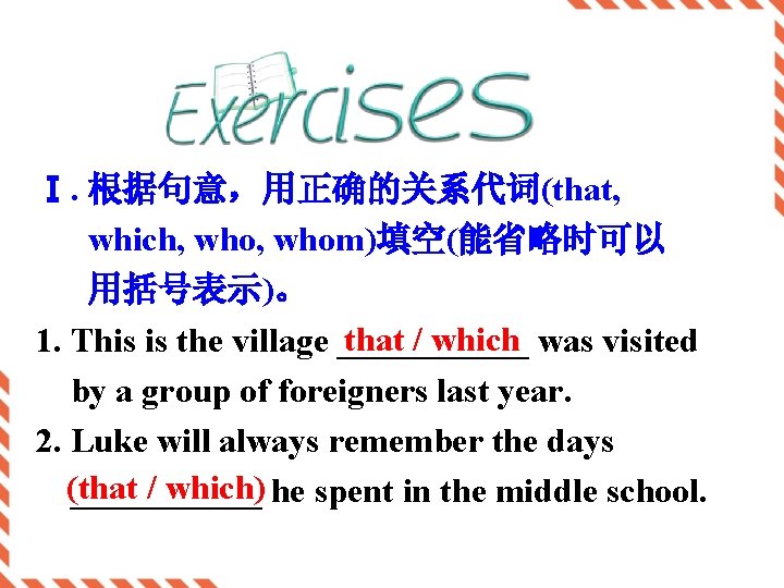 Ⅰ. 根据句意，用正确的关系代词(that, which, whom)填空(能省略时可以 用括号表示)。 that / which was visited 1. This is the