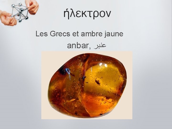 ήλεκτρον Les Grecs et ambre jaune anbar, ﻋﻨﺒﺮ 