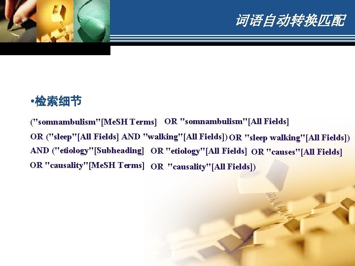 词语自动转换匹配 • 检索细节 ("somnambulism"[Me. SH Terms] OR "somnambulism"[All Fields] OR ("sleep"[All Fields] AND "walking"[All