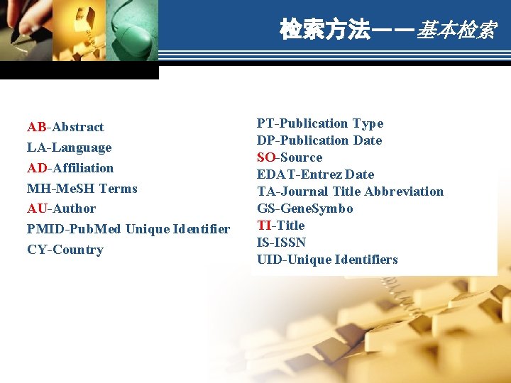 检索方法——基本检索 AB-Abstract LA-Language AD-Affiliation MH-Me. SH Terms AU-Author PMID-Pub. Med Unique Identifier CY-Country PT-Publication
