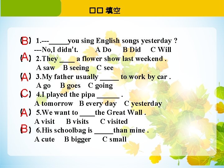 �� 填空 （B）1. ---_____you sing English songs yesterday ? ---No, I didn’t. A Do