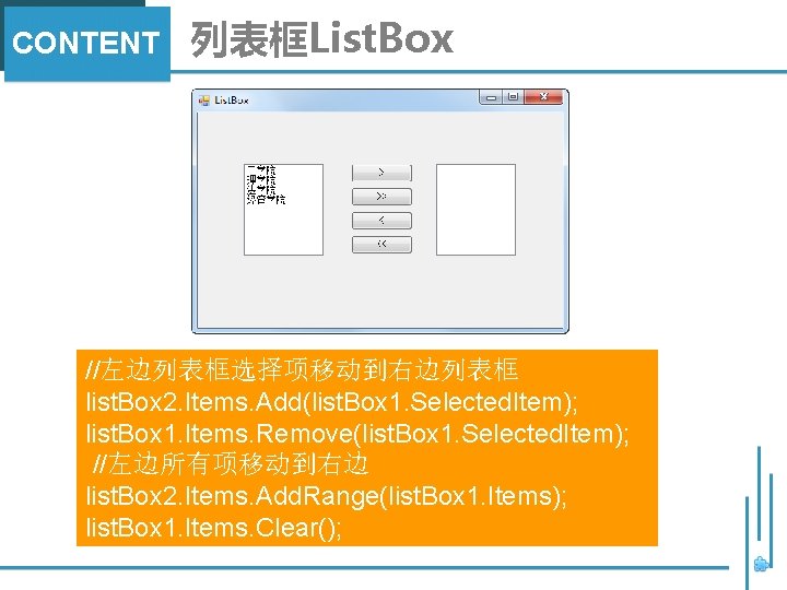 CONTENT 列表框List. Box //左边列表框选择项移动到右边列表框 list. Box 2. Items. Add(list. Box 1. Selected. Item); list.